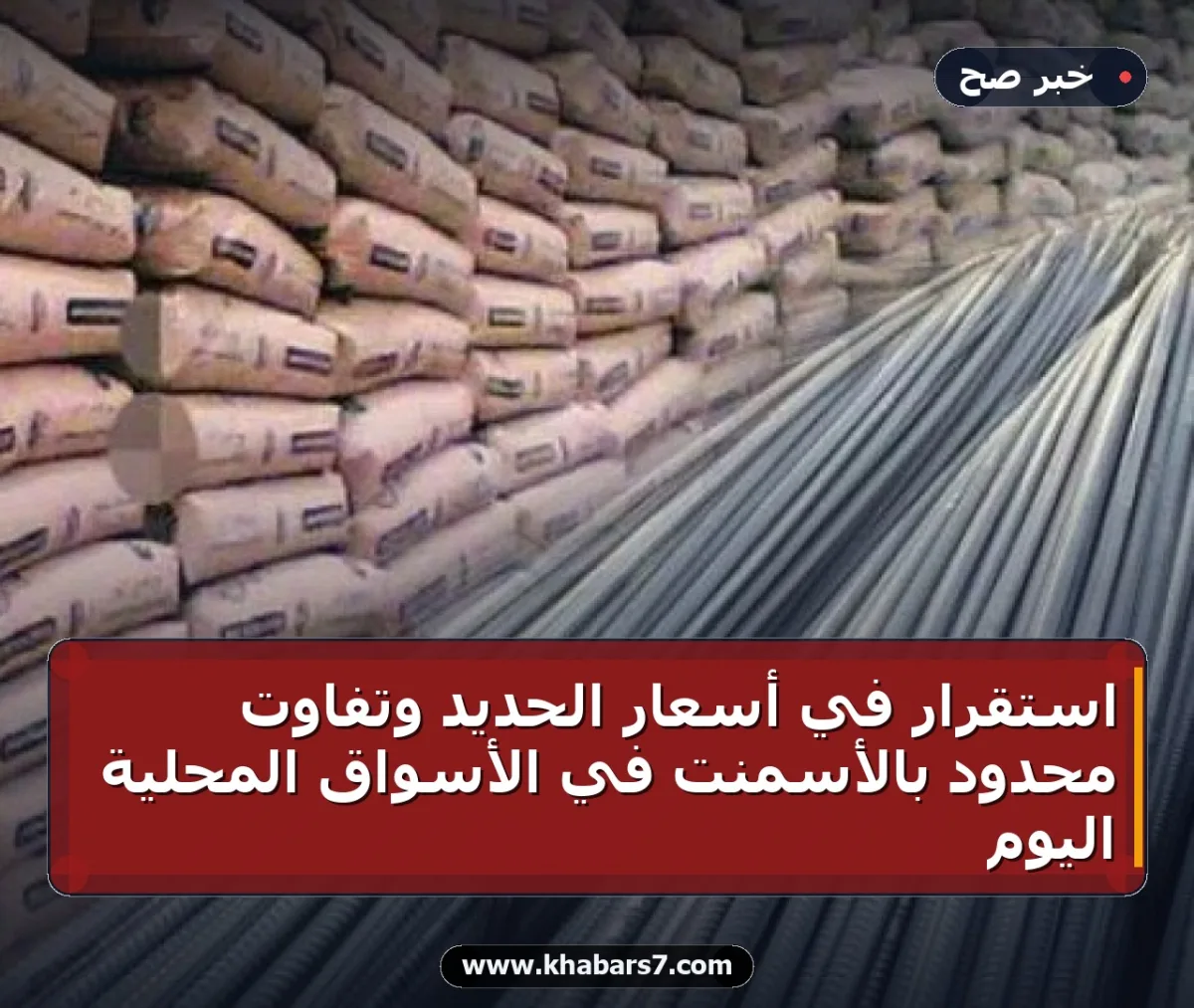 استقرار في أسعار الحديد وتفاوت محدود بالأسمنت في الأسواق المحلية اليوم