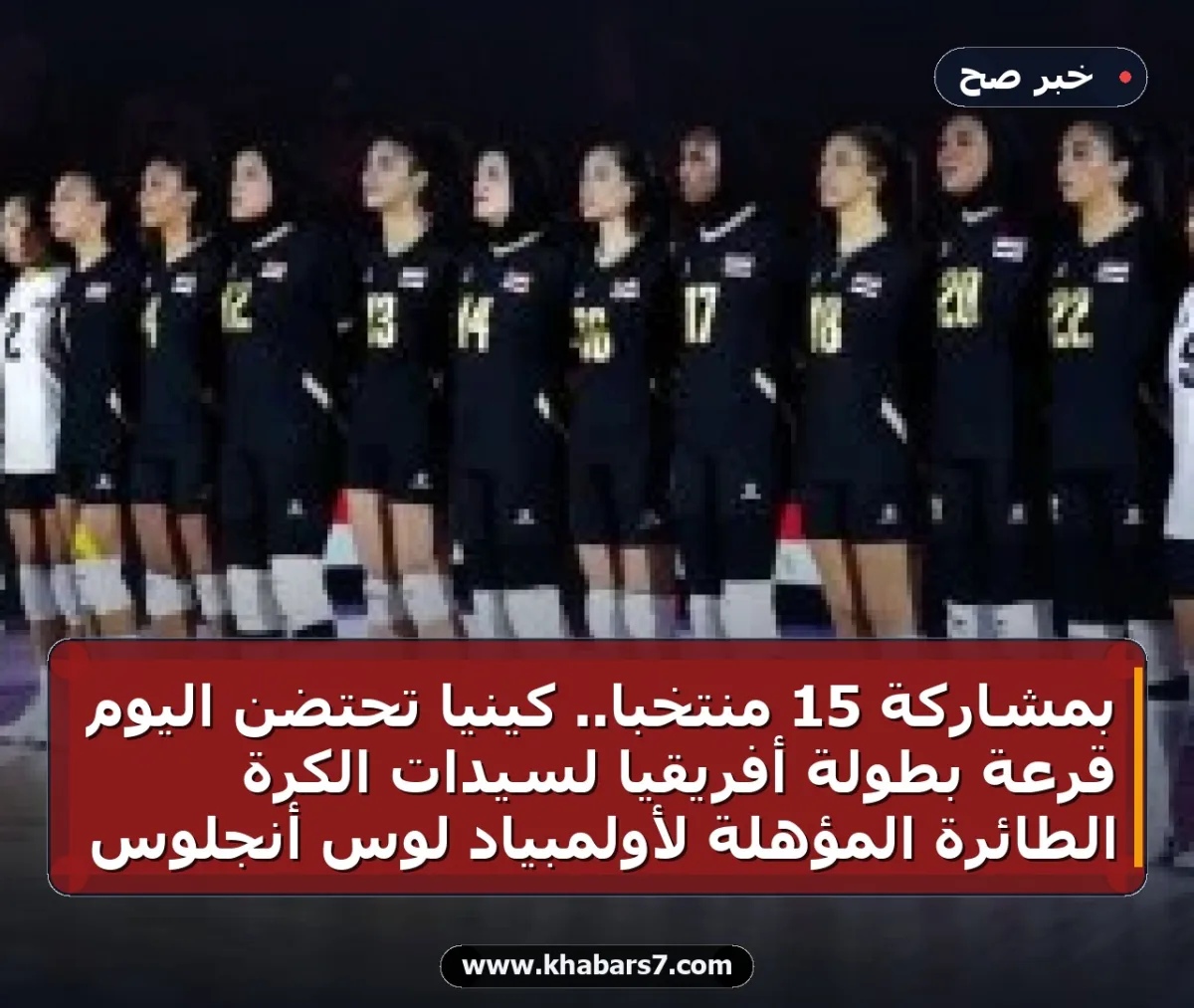 بمشاركة 15 منتخباً.. كينيا تحتضن اليوم قرعة بطولة أفريقيا لسيدات الكرة الطائرة المؤهلة لأولمبياد لوس أنجلوس