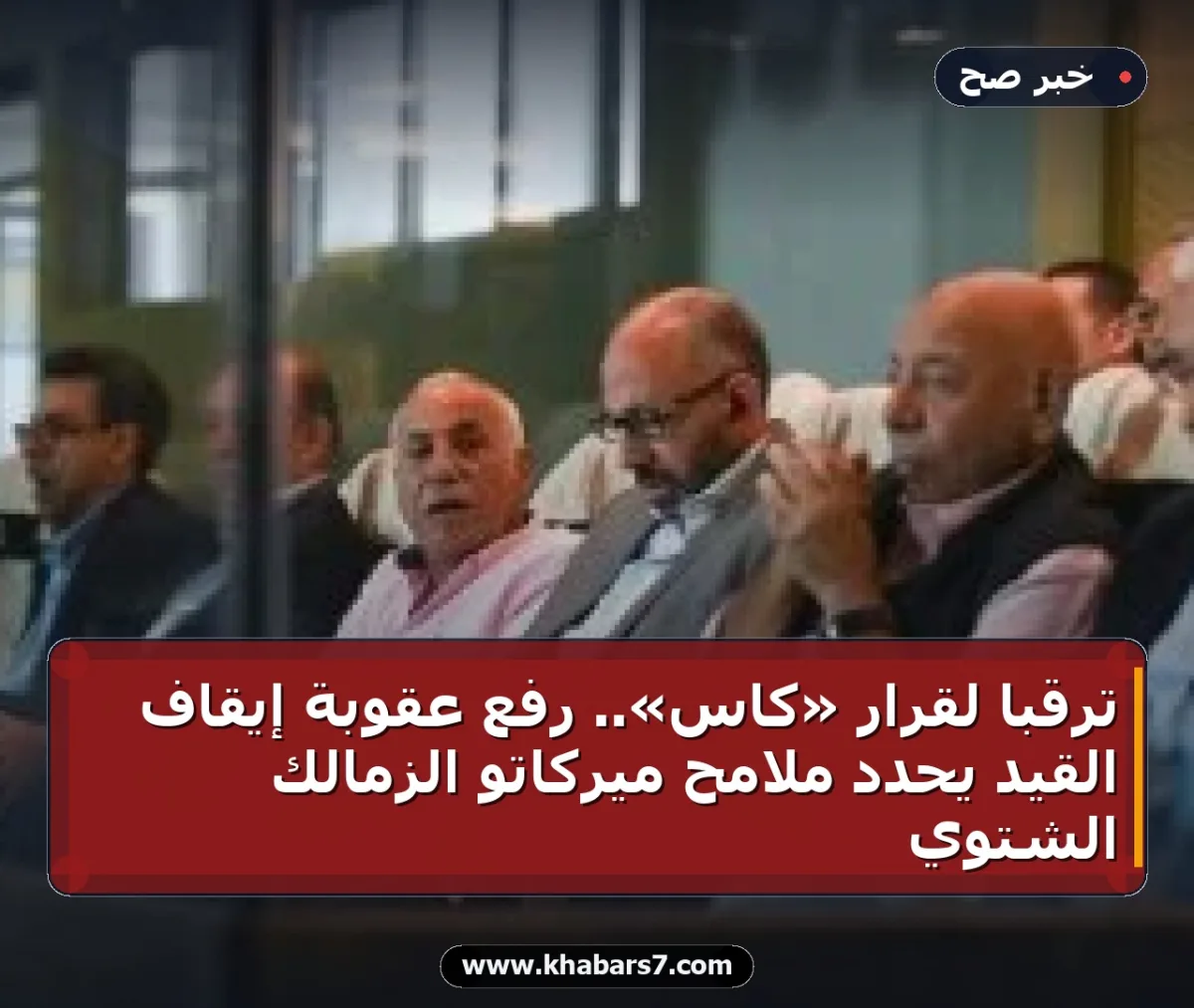ترقباً لقرار «كاس».. رفع عقوبة إيقاف القيد يحدد ملامح ميركاتو الزمالك الشتوي