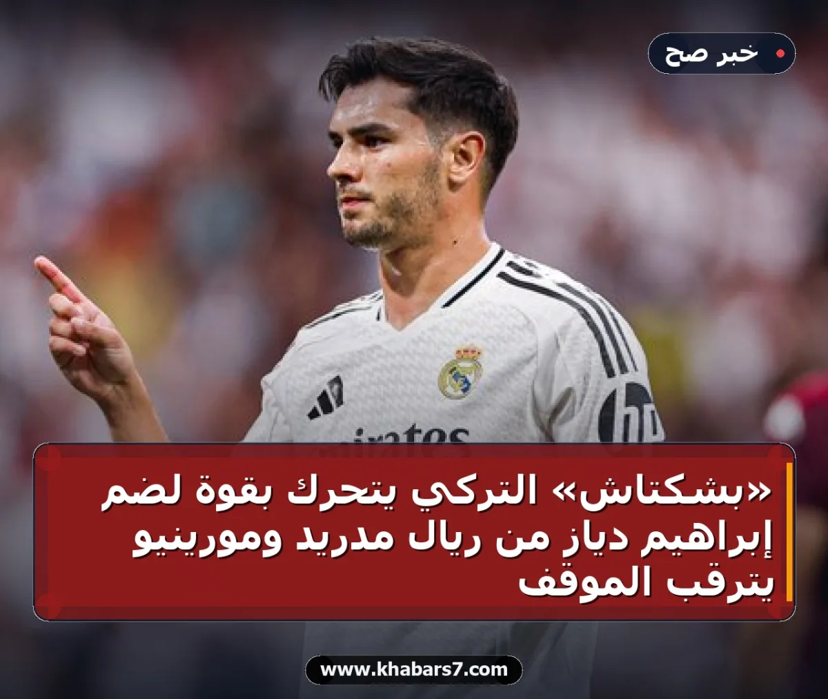 «بشكتاش» التركي يتحرك بقوة لضم إبراهيم دياز من ريال مدريد ومورينيو يترقب الموقف
