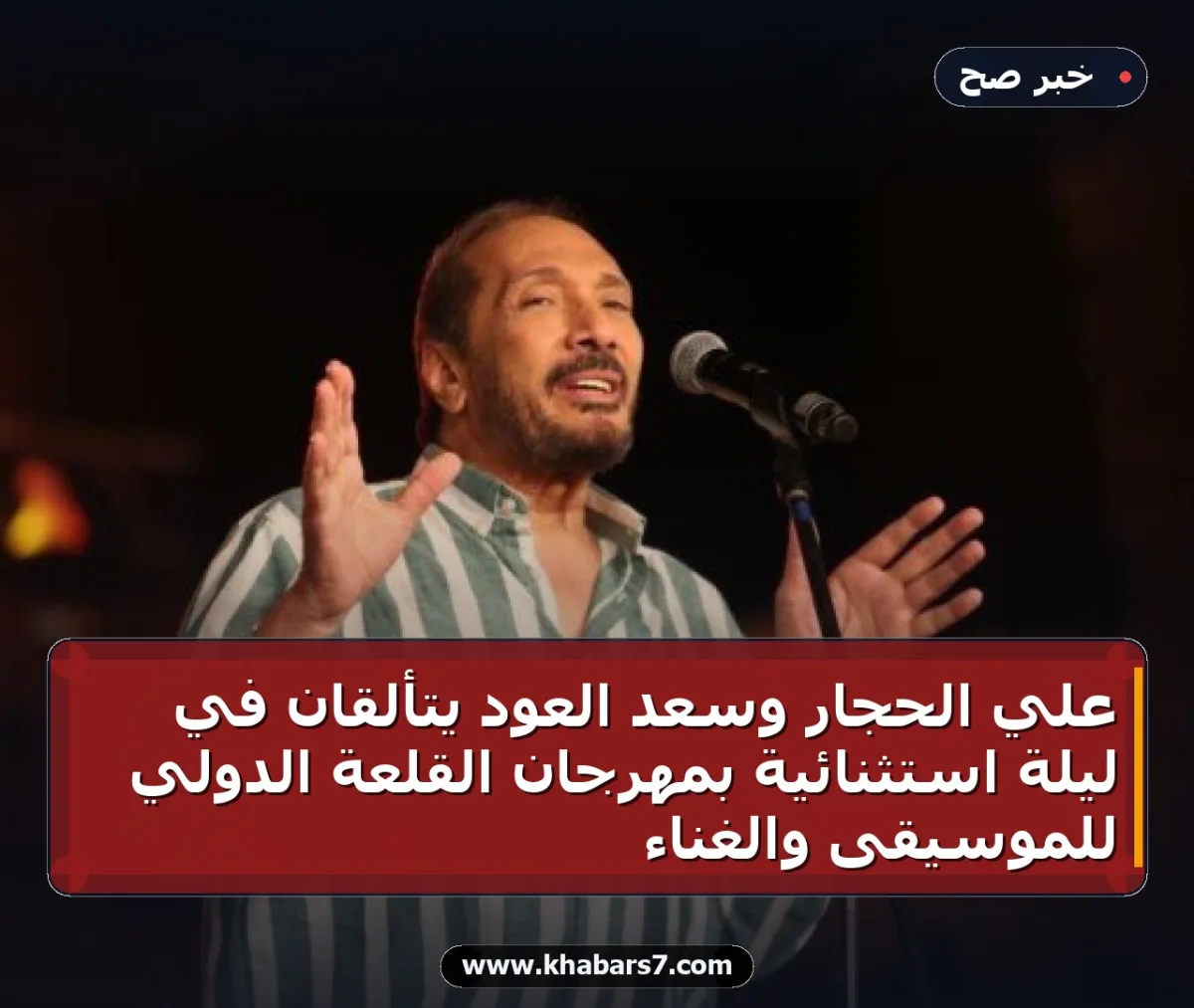 علي الحجار وسعد العود يتألقان في ليلة استثنائية بمهرجان القلعة الدولي للموسيقى والغناء