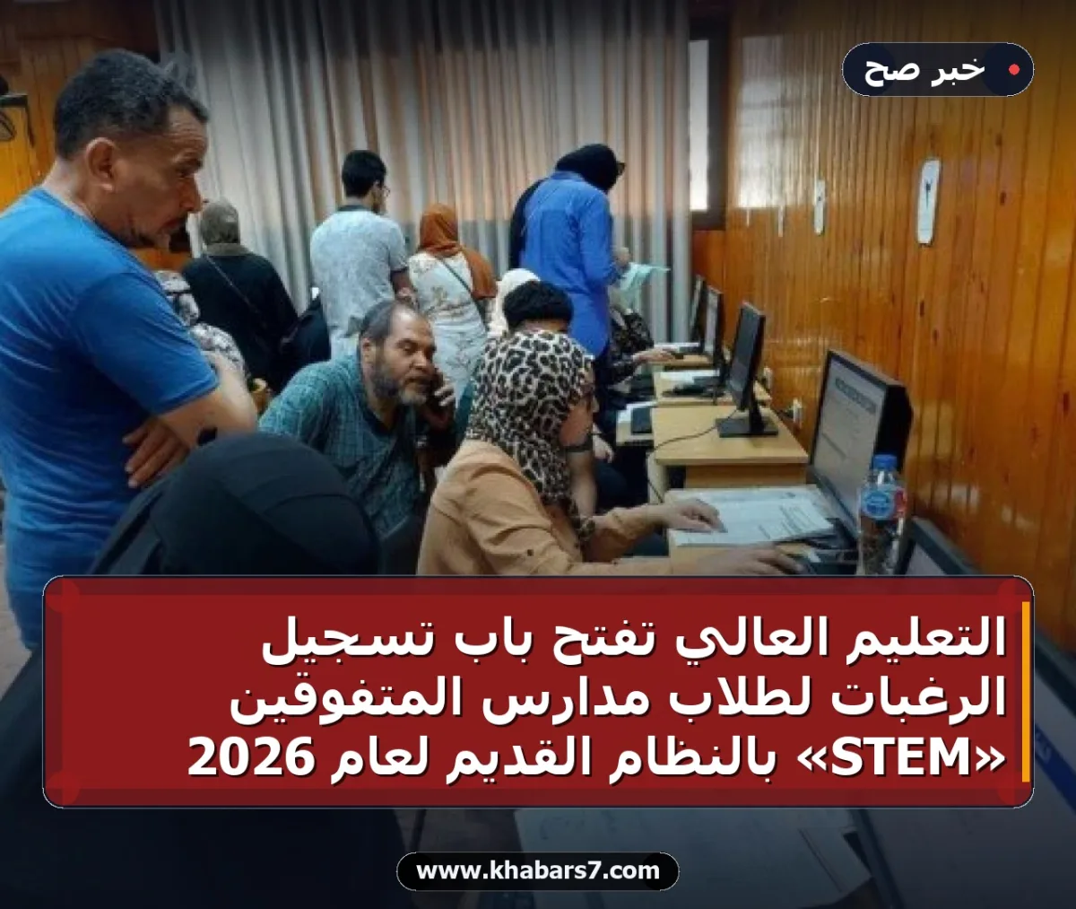 التعليم العالي تفتح باب تسجيل الرغبات لطلاب مدارس المتفوقين «STEM» بالنظام القديم لعام 2026