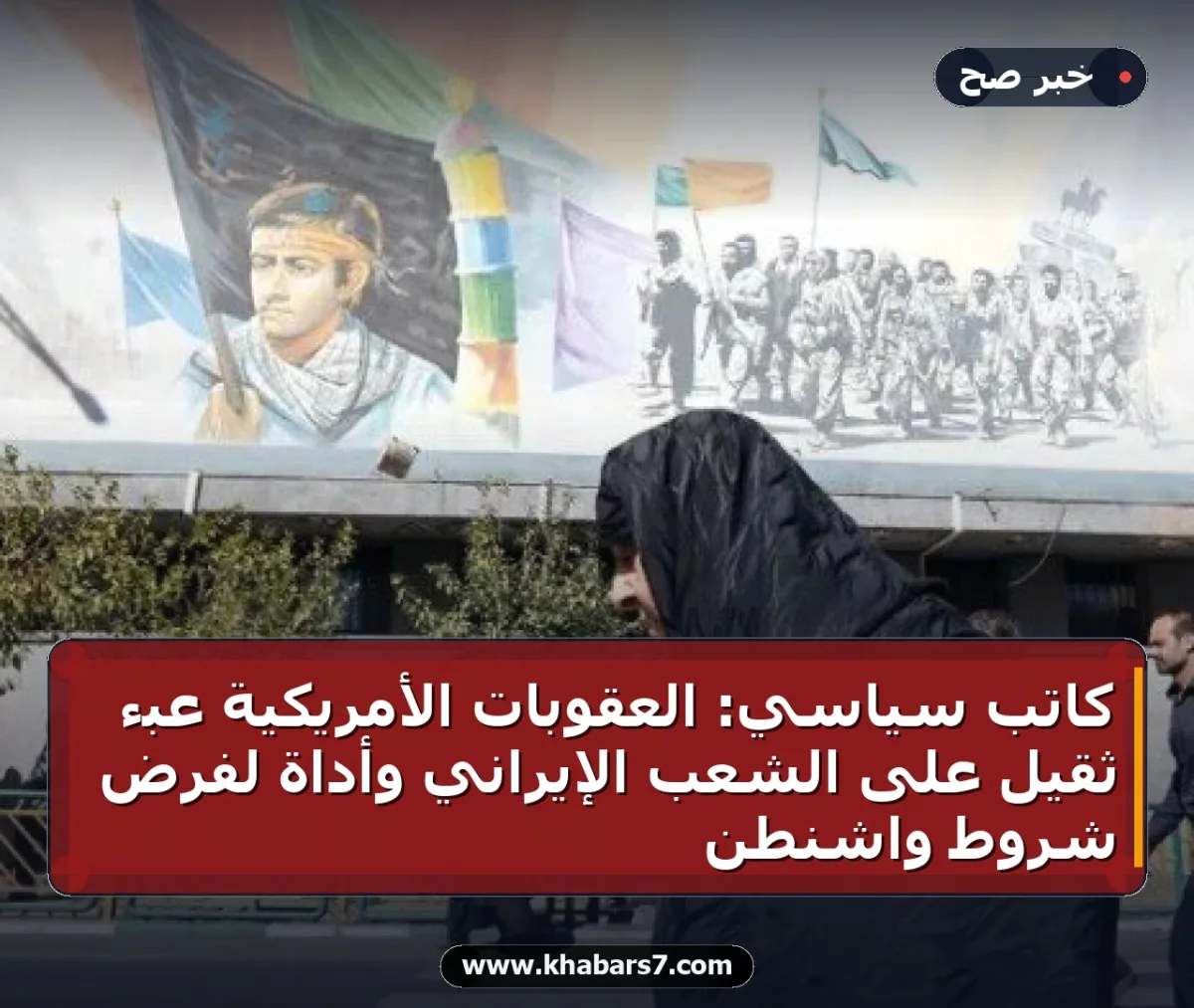 كاتب سياسي: العقوبات الأمريكية عبء ثقيل على الشعب الإيراني وأداة لفرض شروط واشنطن