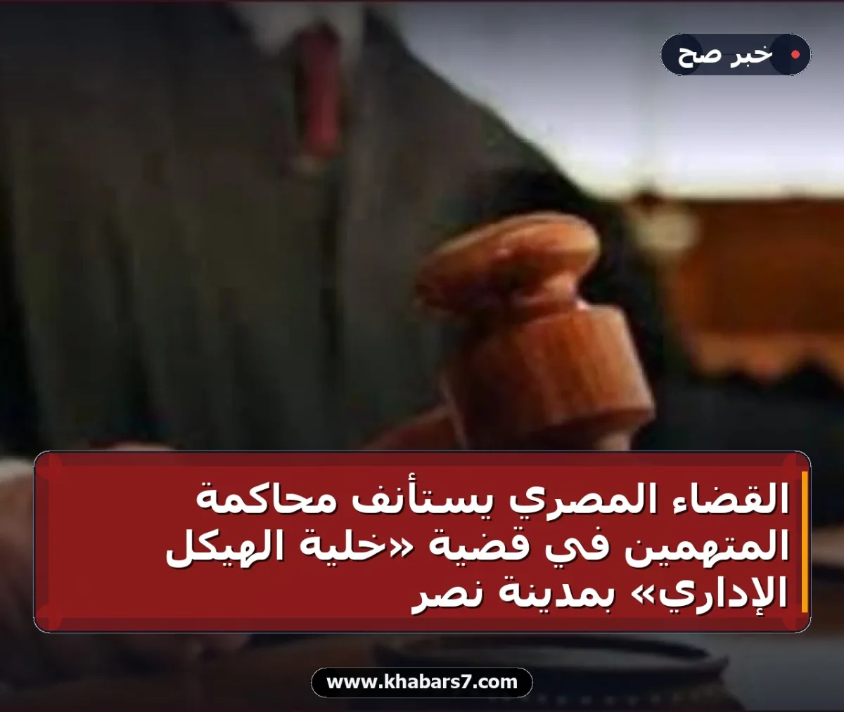 القضاء المصري يستأنف محاكمة المتهمين في قضية «خلية الهيكل الإداري» بمدينة نصر