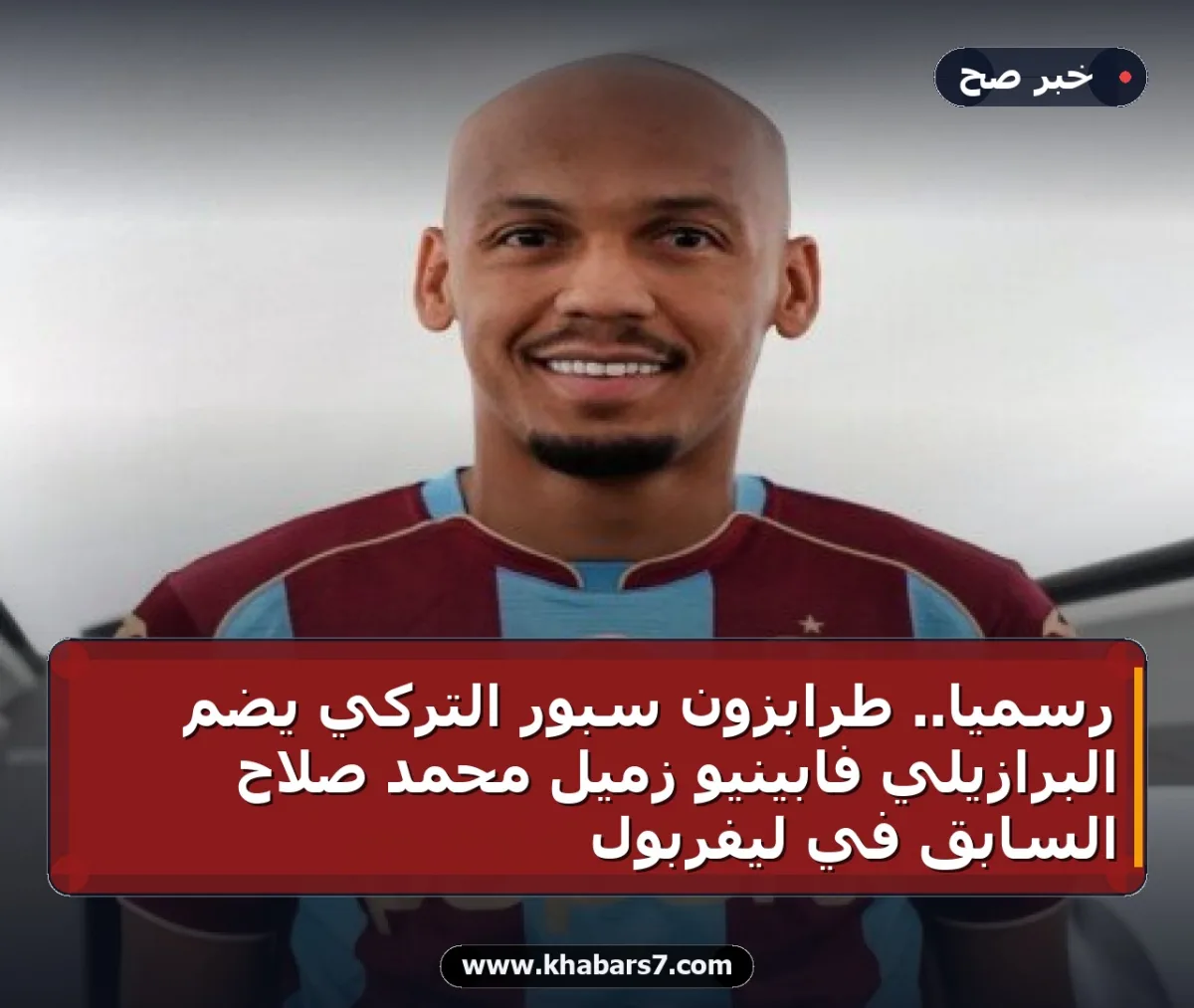 رسمياً.. طرابزون سبور التركي يضم البرازيلي فابينيو زميل محمد صلاح السابق في ليفربول
