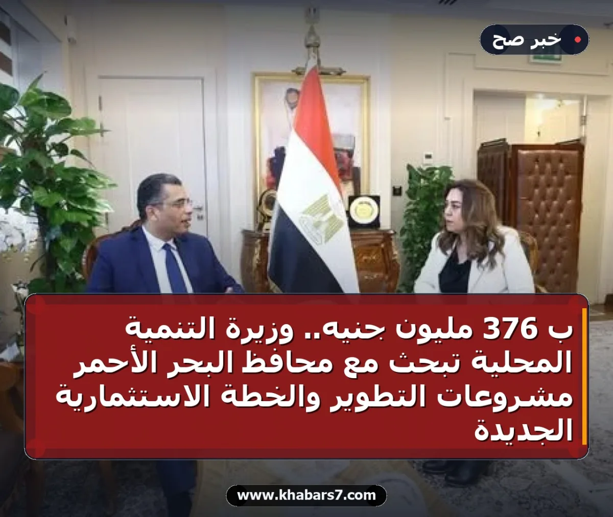 بـ 376 مليون جنيه.. وزيرة التنمية المحلية تبحث مع محافظ البحر الأحمر مشروعات التطوير والخطة الاستثمارية الجديدة