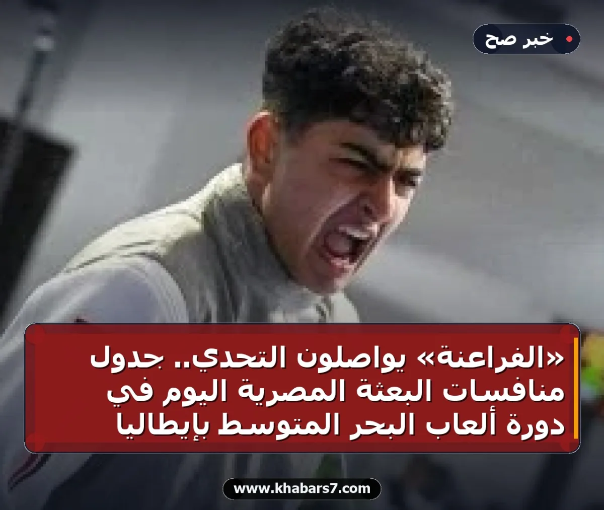 «الفراعنة» يواصلون التحدي.. جدول منافسات البعثة المصرية اليوم في دورة ألعاب البحر المتوسط بإيطاليا