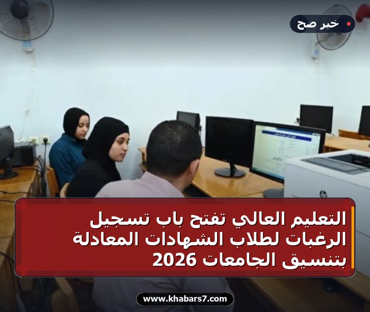التعليم العالي تفتح باب تسجيل الرغبات لطلاب الشهادات المعادلة بتنسيق الجامعات 2026
