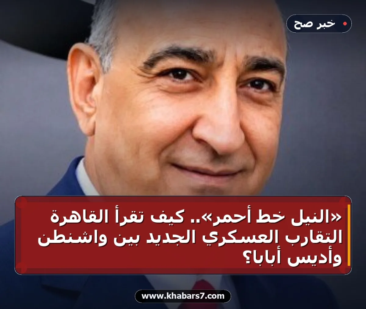 «النيل خط أحمر».. كيف تقرأ القاهرة التقارب العسكري الجديد بين واشنطن وأديس أبابا؟
