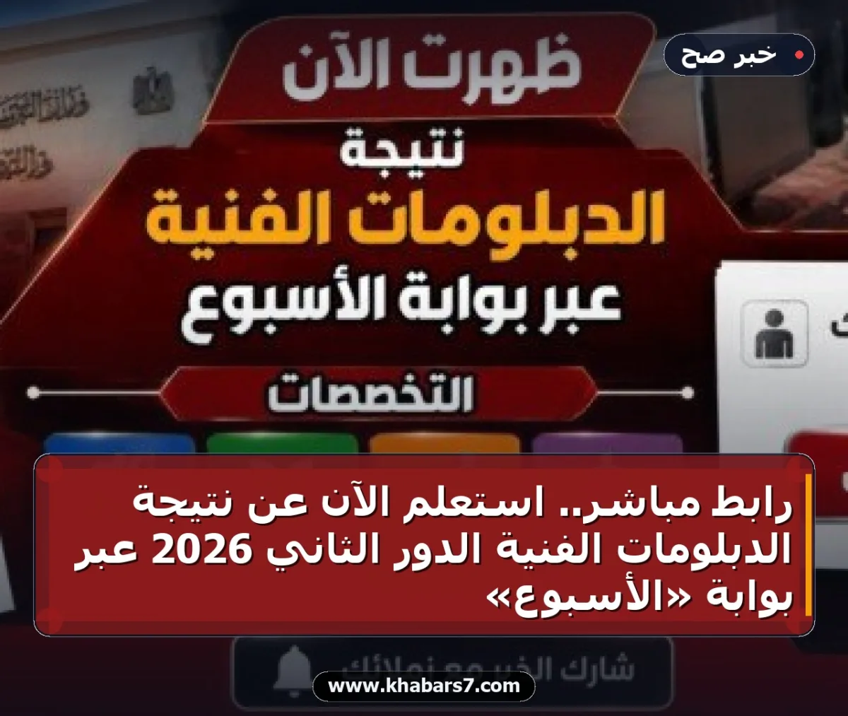 رابط مباشر.. استعلم الآن عن نتيجة الدبلومات الفنية الدور الثاني 2026 عبر بوابة «الأسبوع»