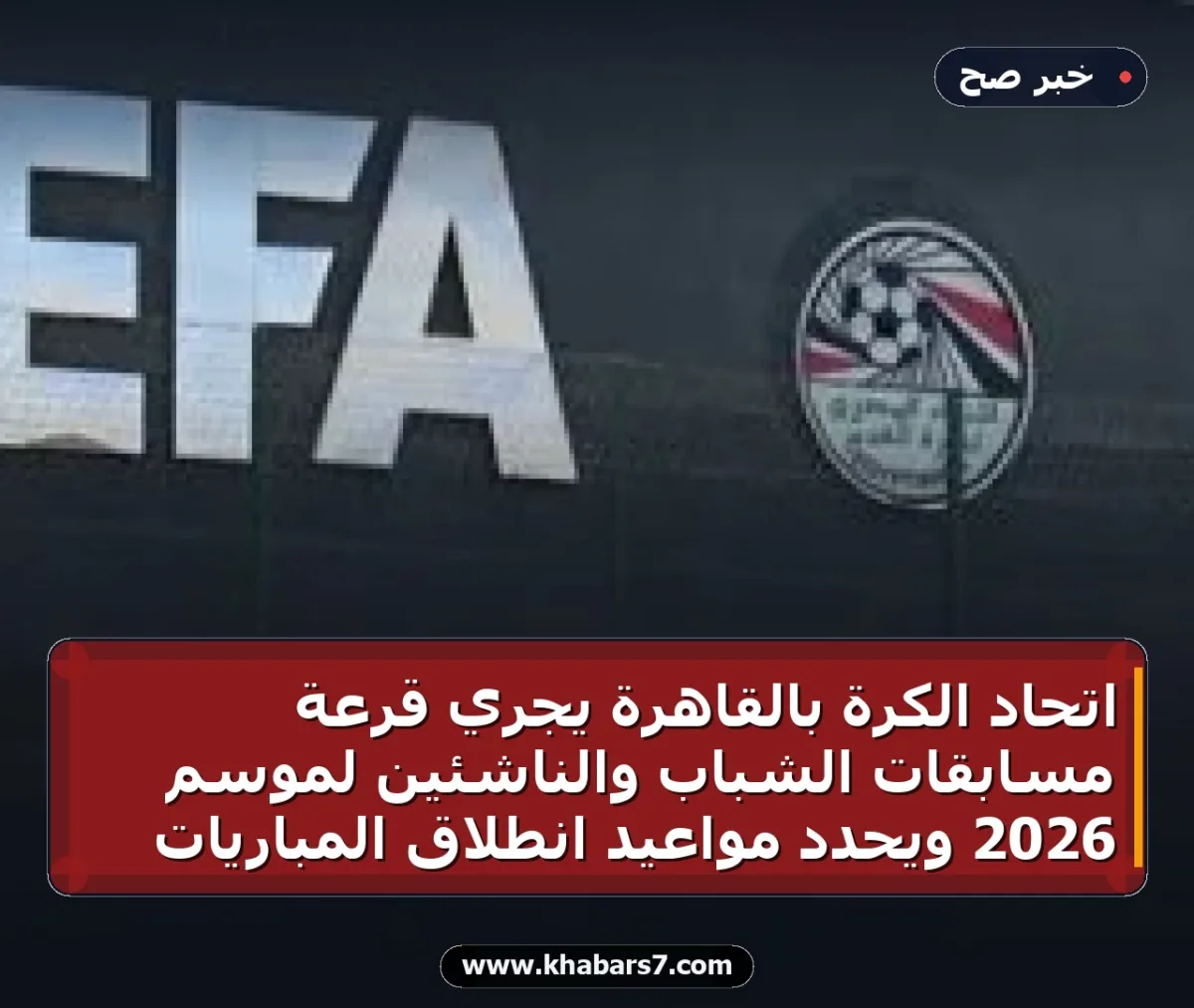 اتحاد الكرة بالقاهرة يجري قرعة مسابقات الشباب والناشئين لموسم 2026 ويحدد مواعيد انطلاق المباريات