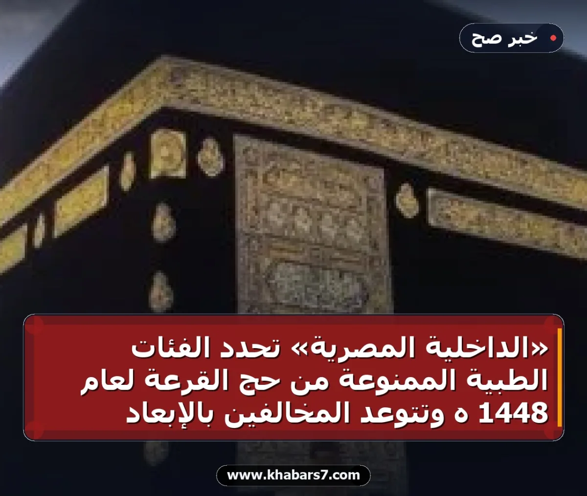 «الداخلية المصرية» تحدد الفئات الطبية الممنوعة من حج القرعة لعام 1448 هـ وتتوعد المخالفين بالإبعاد