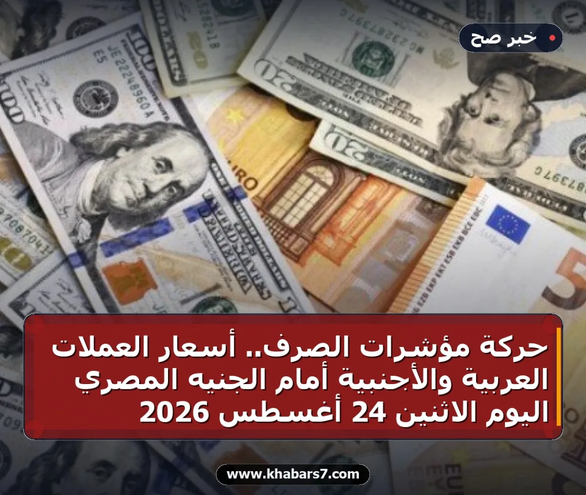 حركة مؤشرات الصرف.. أسعار العملات العربية والأجنبية أمام الجنيه المصري اليوم الاثنين 24 أغسطس 2026