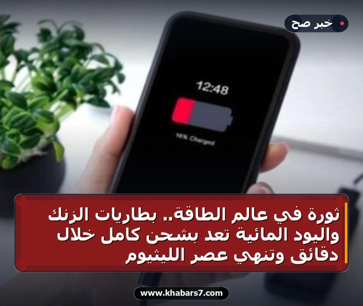 ثورة في عالم الطاقة.. بطاريات الزنك واليود المائية تعد بشحن كامل خلال دقائق وتنهي عصر الليثيوم