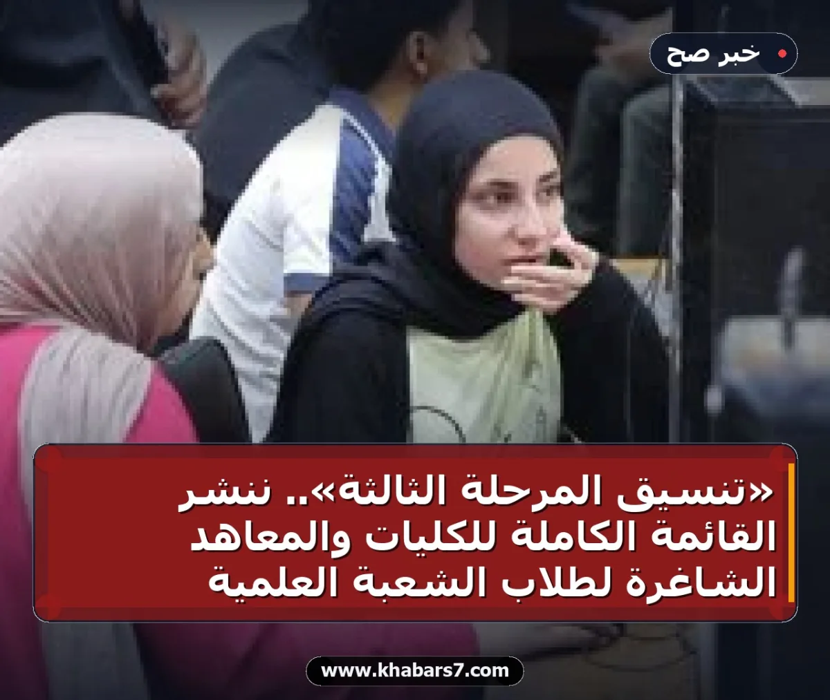 «تنسيق المرحلة الثالثة».. ننشر القائمة الكاملة للكليات والمعاهد الشاغرة لطلاب الشعبة العلمية