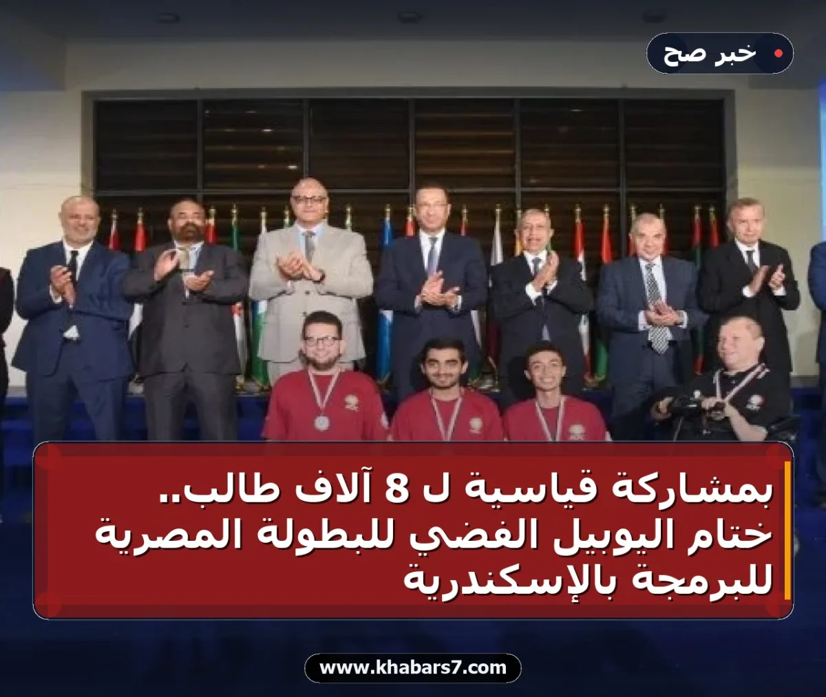بمشاركة قياسية لـ 8 آلاف طالب.. ختام اليوبيل الفضي للبطولة المصرية للبرمجة بالإسكندرية
