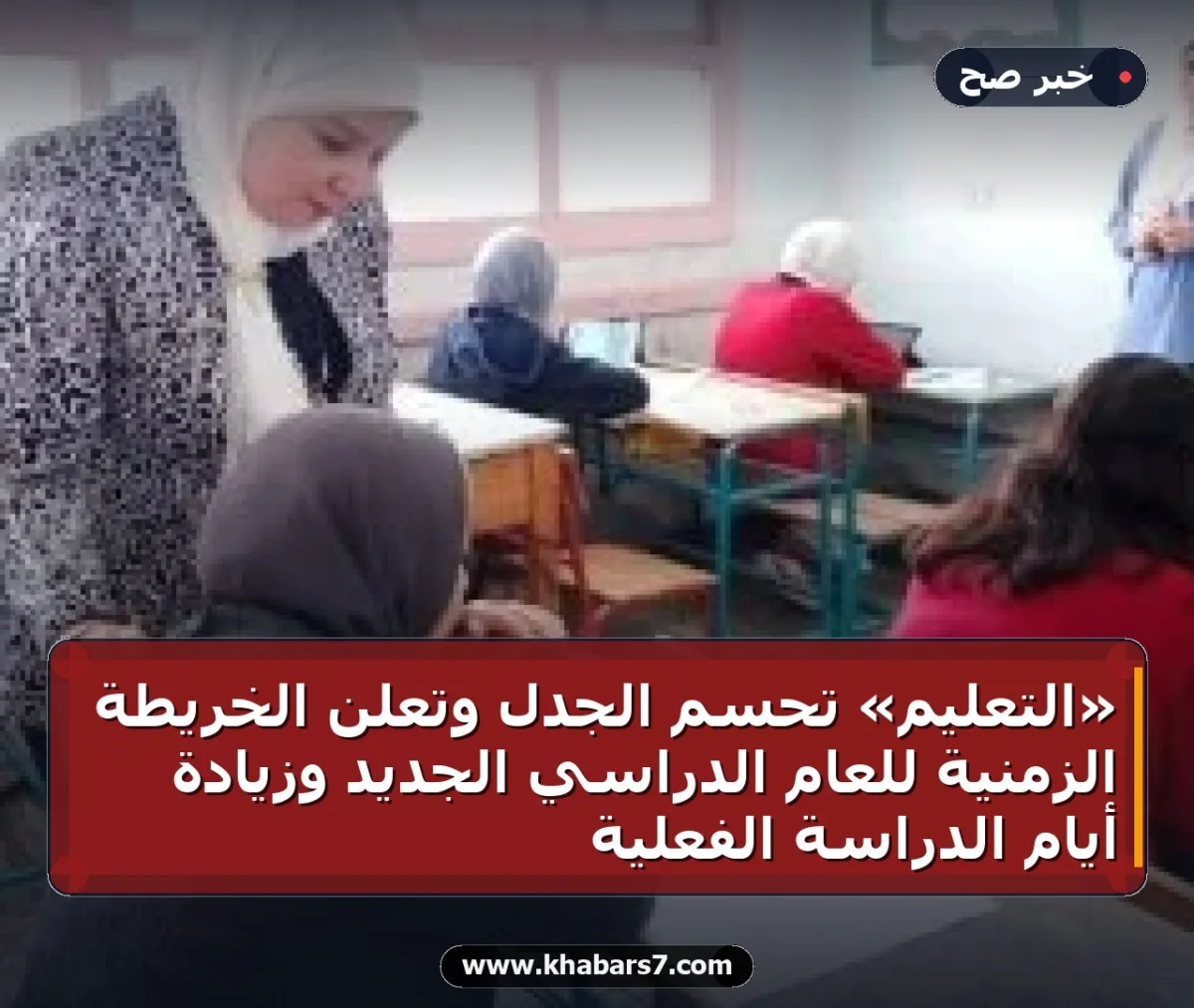 «التعليم» تحسم الجدل وتعلن الخريطة الزمنية للعام الدراسي الجديد وزيادة أيام الدراسة الفعلية