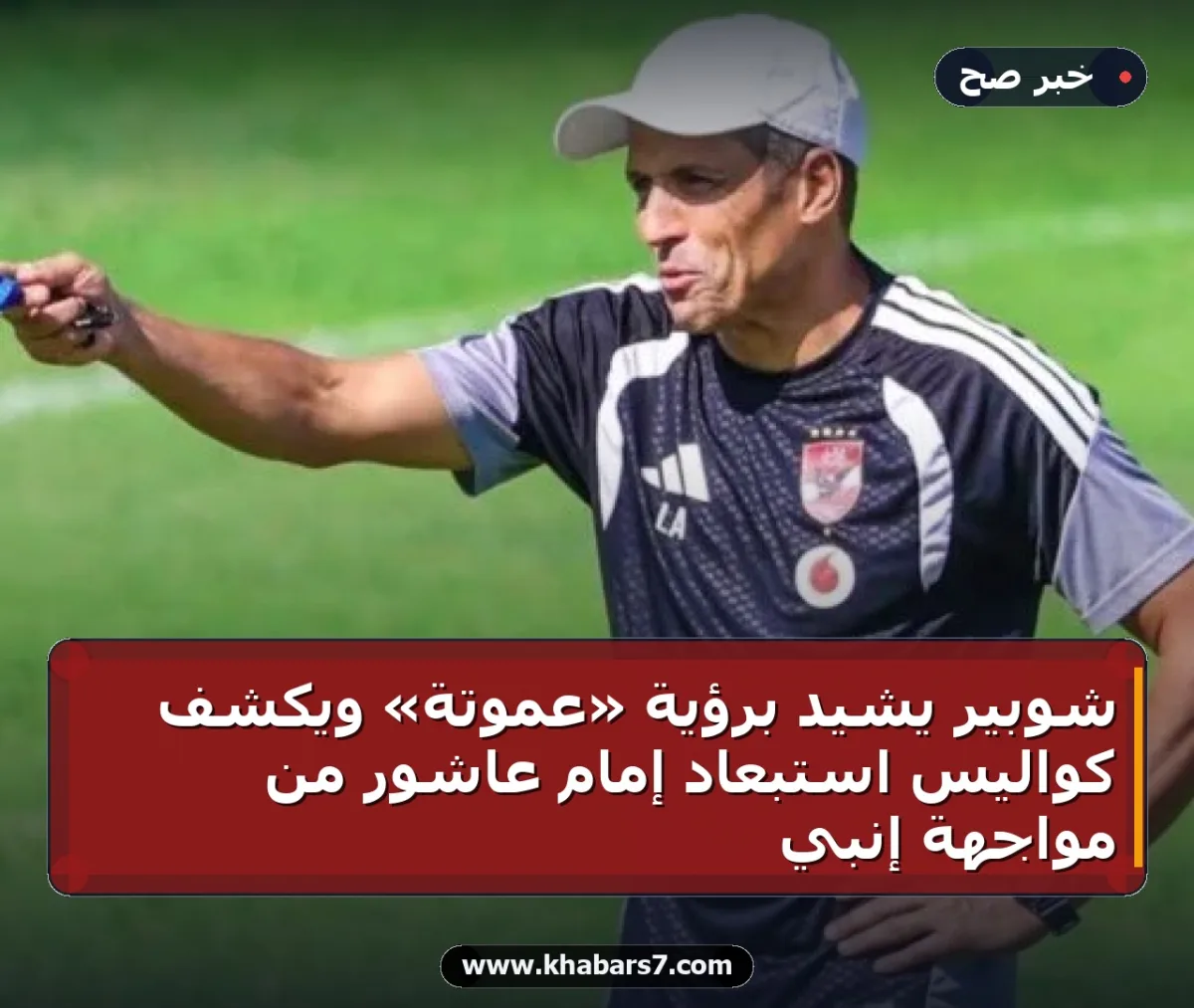 شوبير يشيد برؤية «عموتة» ويكشف كواليس استبعاد إمام عاشور من مواجهة إنبي