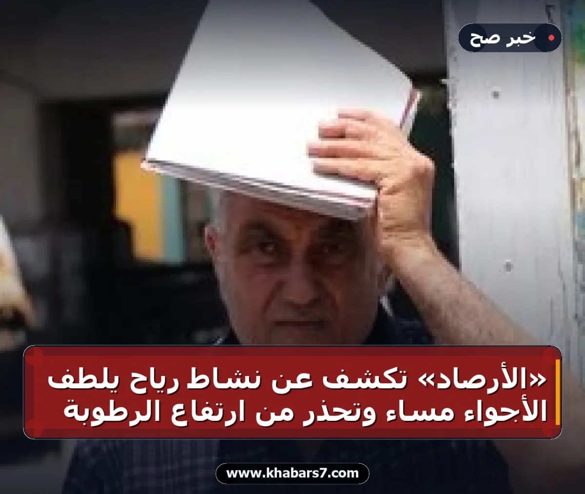 «الأرصاد» تكشف عن نشاط رياح يلطف الأجواء مساءً وتحذر من ارتفاع الرطوبة