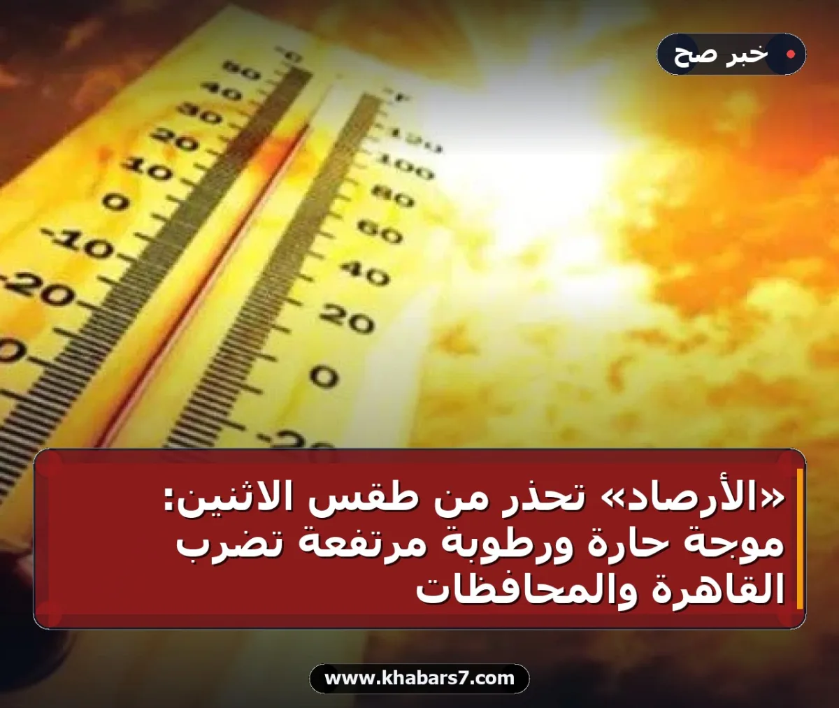 «الأرصاد» تحذر من طقس الاثنين: موجة حارة ورطوبة مرتفعة تضرب القاهرة والمحافظات