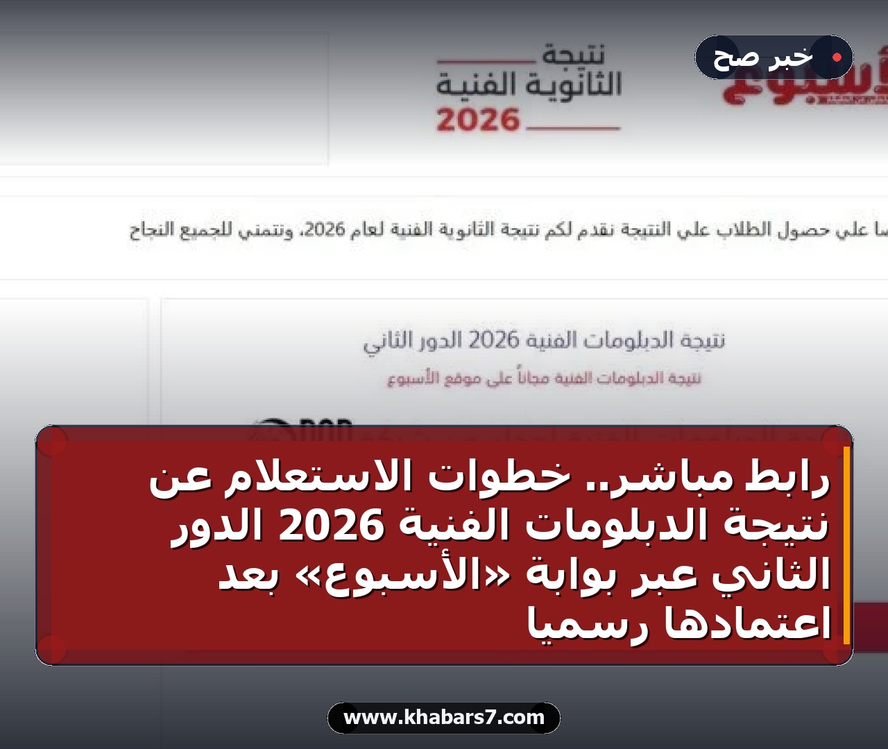 رابط مباشر.. خطوات الاستعلام عن نتيجة الدبلومات الفنية 2026 الدور الثاني عبر بوابة «الأسبوع» بعد اعتمادها رسمياً