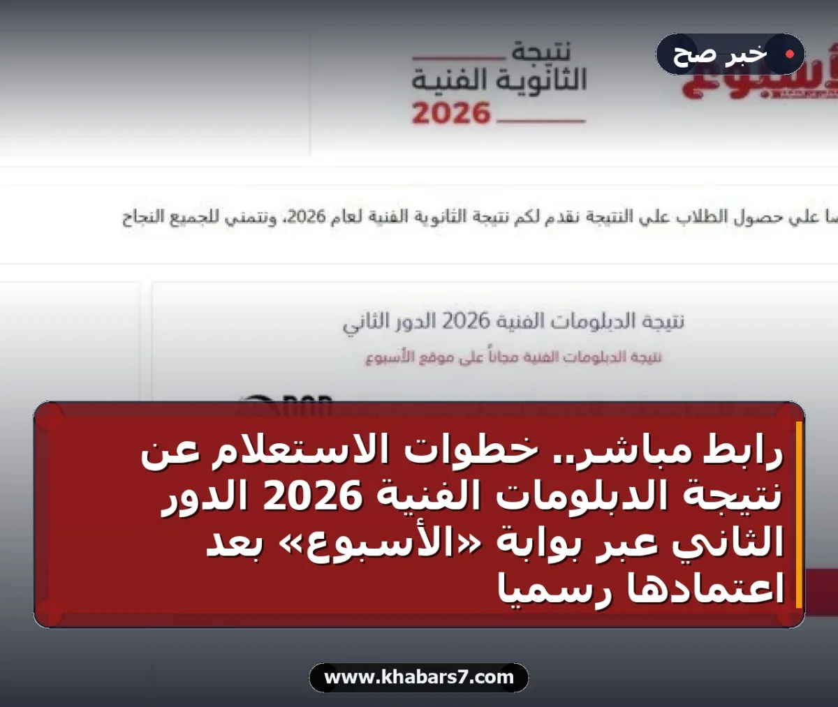 رابط مباشر.. خطوات الاستعلام عن نتيجة الدبلومات الفنية 2026 الدور الثاني عبر بوابة «الأسبوع» بعد اعتمادها رسمياً