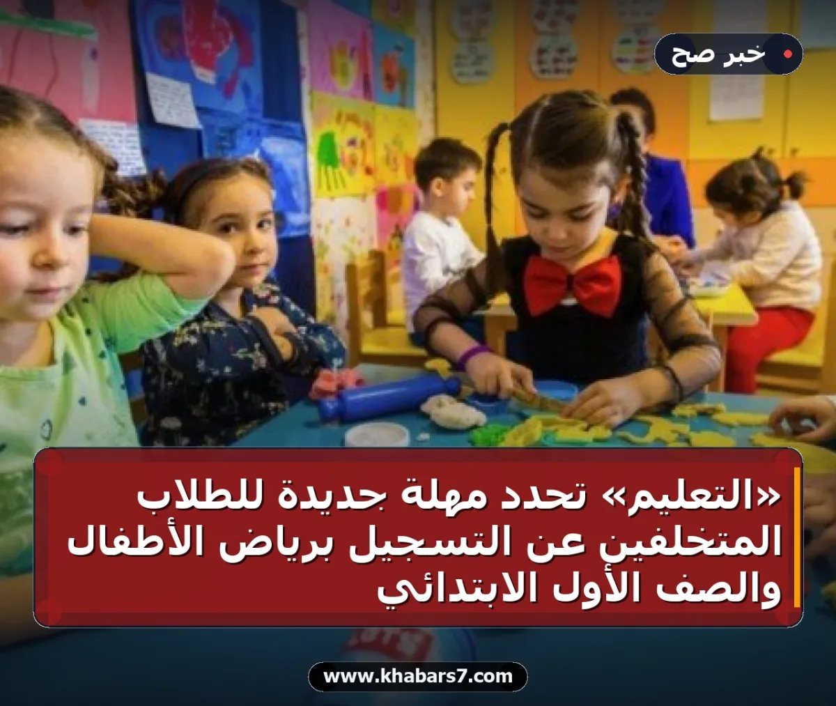 «التعليم» تحدد مهلة جديدة للطلاب المتخلفين عن التسجيل برياض الأطفال والصف الأول الابتدائي
