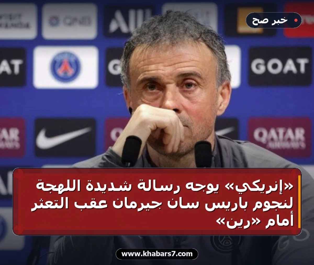 «إنريكي» يوجه رسالة شديدة اللهجة لنجوم باريس سان جيرمان عقب التعثر أمام «رين»