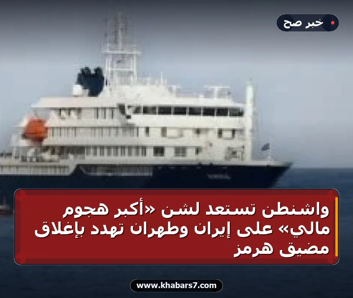 واشنطن تستعد لشن «أكبر هجوم مالي» على إيران وطهران تهدد بإغلاق مضيق هرمز