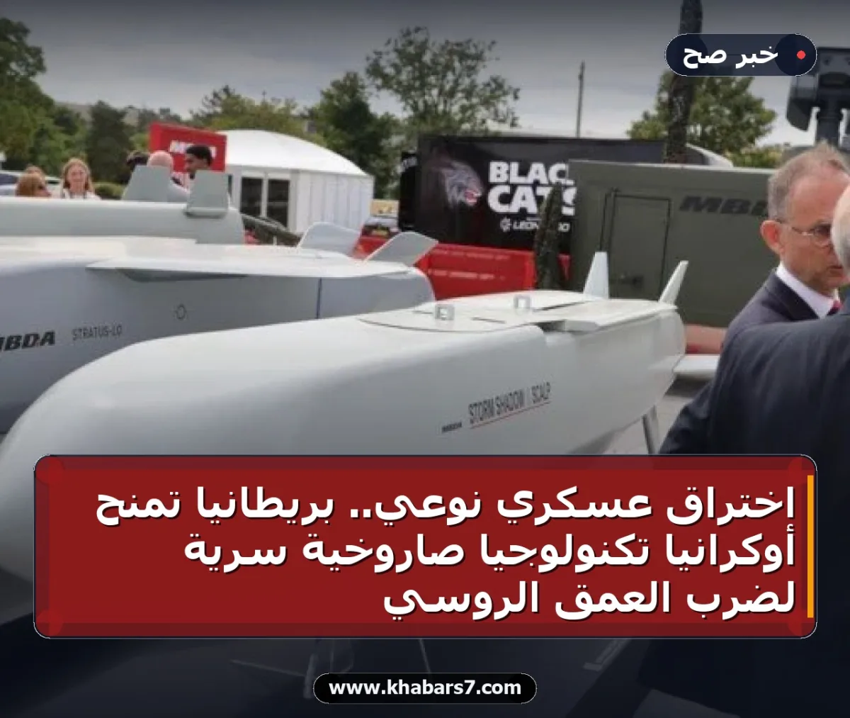 اختراق عسكري نوعي.. بريطانيا تمنح أوكرانيا تكنولوجيا صاروخية سرية لضرب العمق الروسي