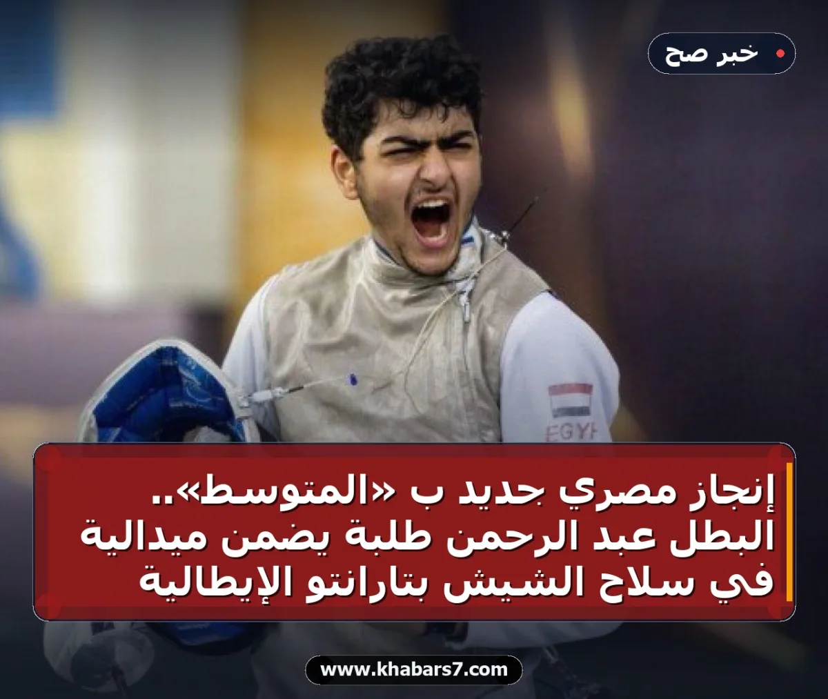 إنجاز مصري جديد بـ «المتوسط».. البطل عبد الرحمن طلبة يضمن ميدالية في سلاح الشيش بتارانتو الإيطالية
