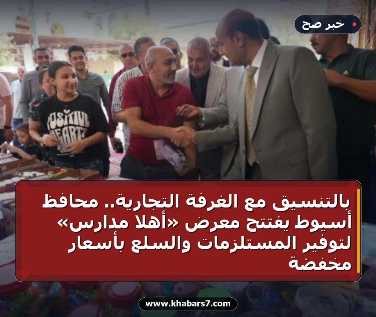 بالتنسيق مع الغرفة التجارية.. محافظ أسيوط يفتتح معرض «أهلاً مدارس» لتوفير المستلزمات والسلع بأسعار مخفضة