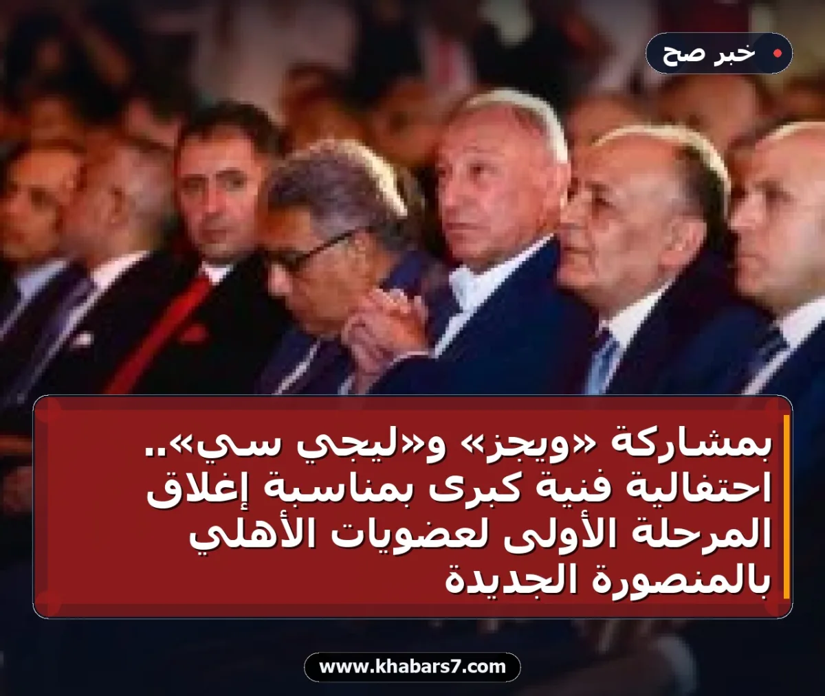 بمشاركة «ويجز» و«ليجي سي».. احتفالية فنية كبرى بمناسبة إغلاق المرحلة الأولى لعضويات الأهلي بالمنصورة الجديدة