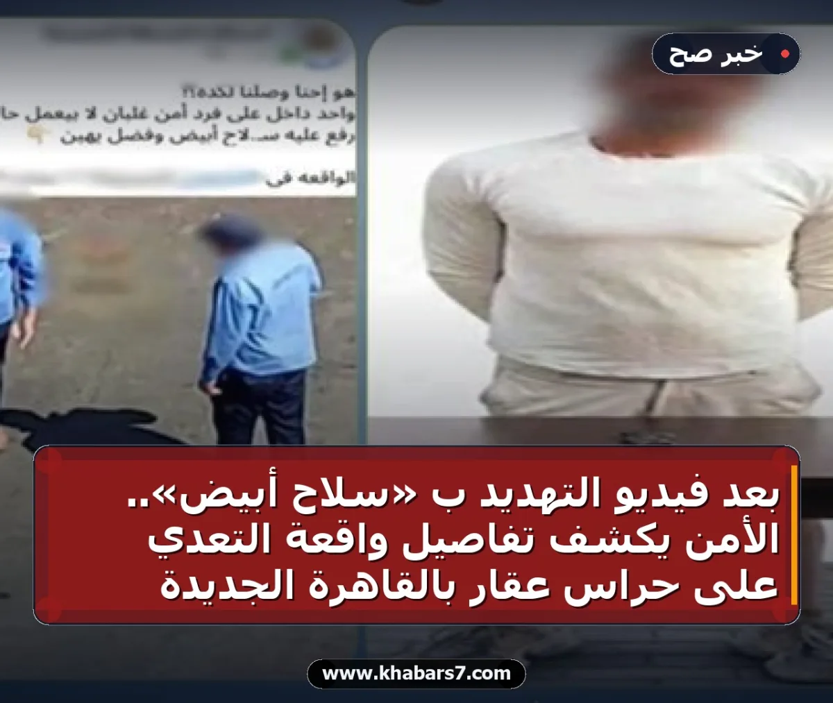 بعد فيديو التهديد بـ «سلاح أبيض».. الأمن يكشف تفاصيل واقعة التعدي على حراس عقار بالقاهرة الجديدة