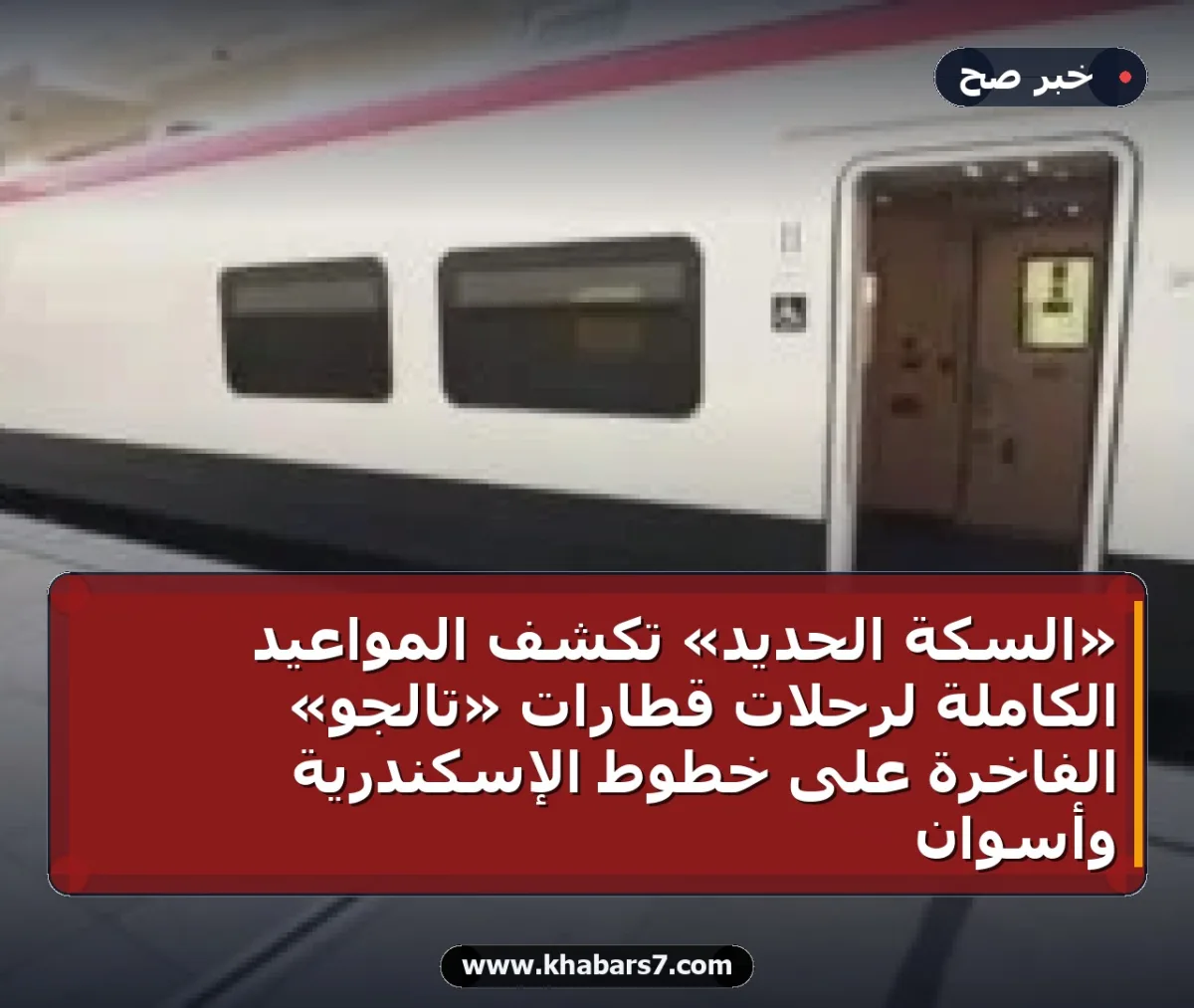 «السكة الحديد» تكشف المواعيد الكاملة لرحلات قطارات «تالجو» الفاخرة على خطوط الإسكندرية وأسوان