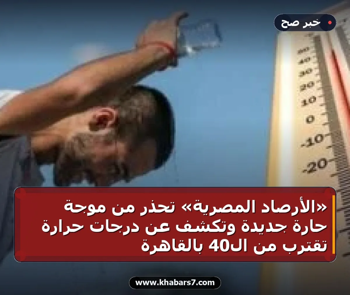 «الأرصاد المصرية» تحذر من موجة حارة جديدة وتكشف عن درجات حرارة تقترب من الـ40 بالقاهرة