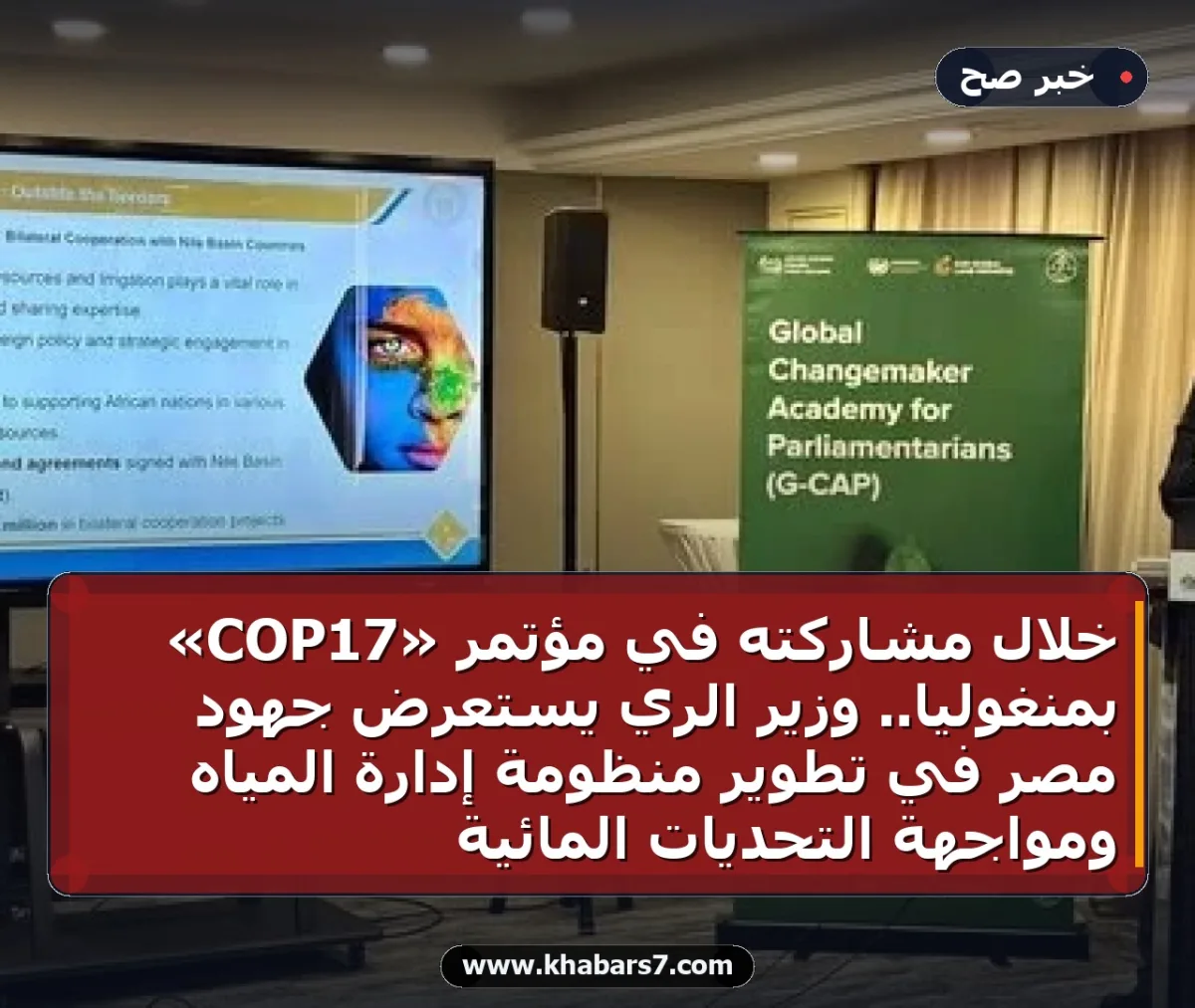 خلال مشاركته في مؤتمر «COP17» بمنغوليا.. وزير الري يستعرض جهود مصر في تطوير منظومة إدارة المياه ومواجهة التحديات المائية