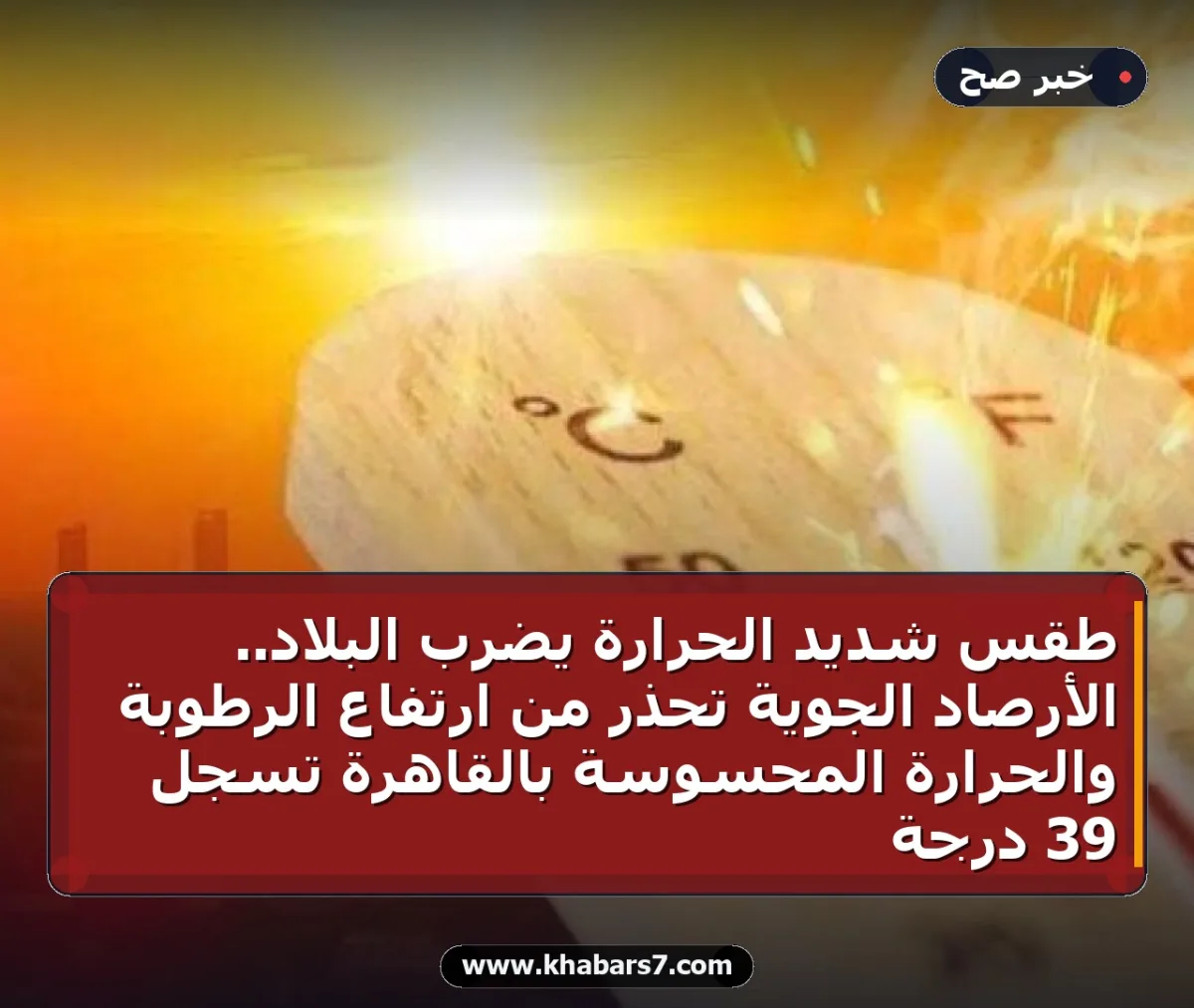 طقس شديد الحرارة يضرب البلاد.. الأرصاد الجوية تحذر من ارتفاع الرطوبة والحرارة المحسوسة بالقاهرة تسجل 39 درجة