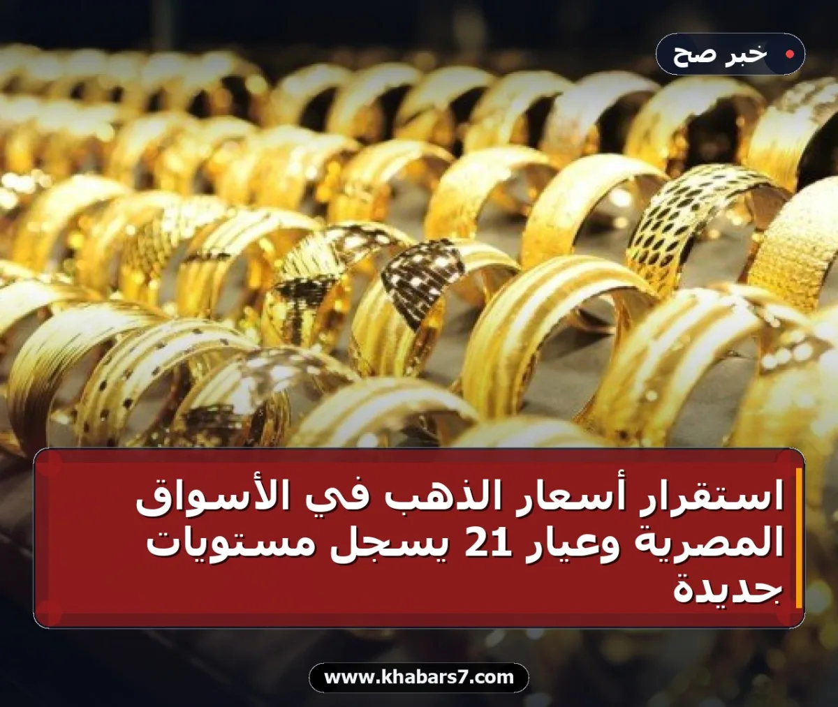 استقرار أسعار الذهب في الأسواق المصرية وعيار 21 يسجل مستويات جديدة