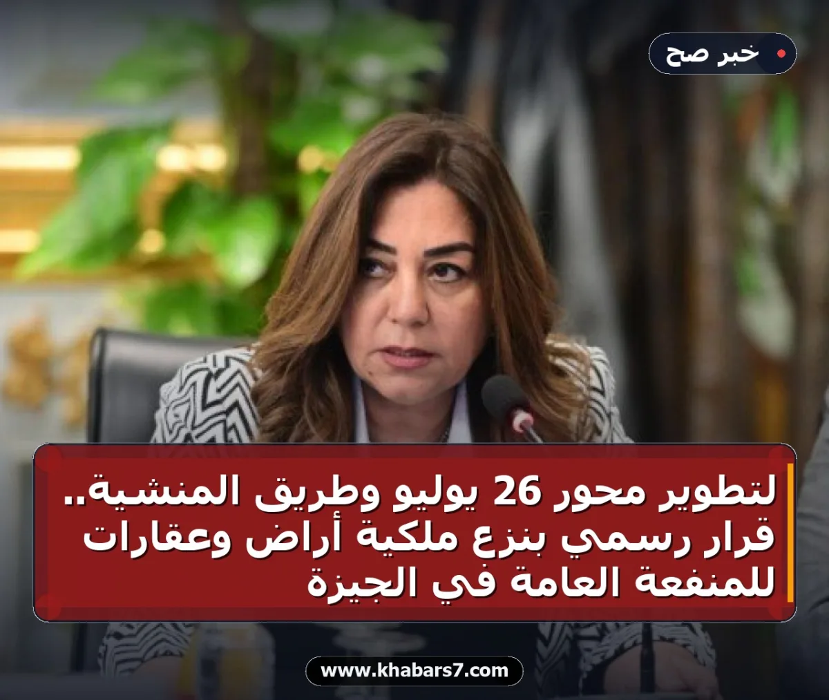 لتطوير محور 26 يوليو وطريق المنشية.. قرار رسمي بنزع ملكية أراض وعقارات للمنفعة العامة في الجيزة
