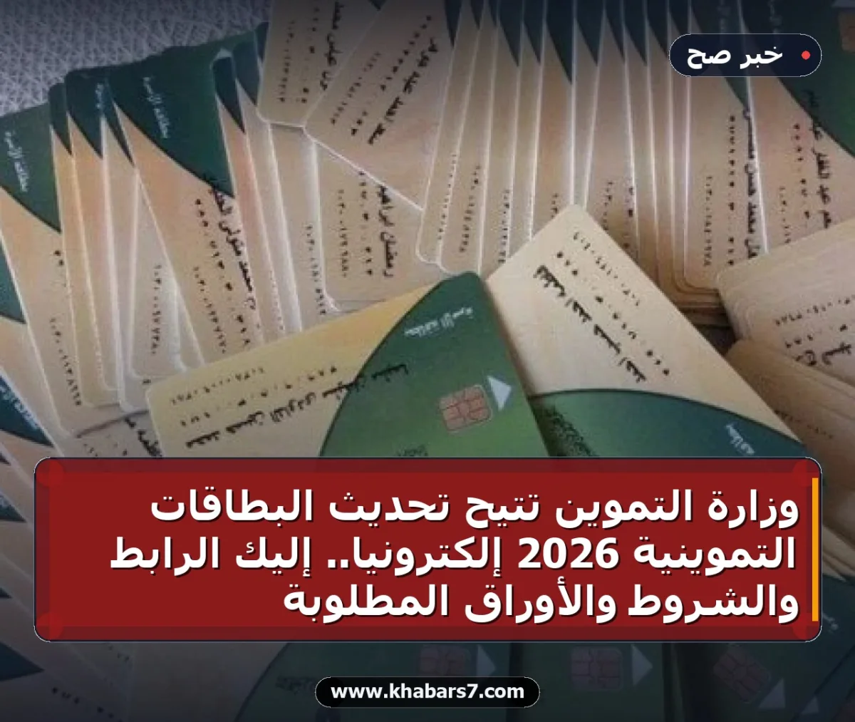 وزارة التموين تتيح تحديث البطاقات التموينية 2026 إلكترونياً.. إليك الرابط والشروط والأوراق المطلوبة