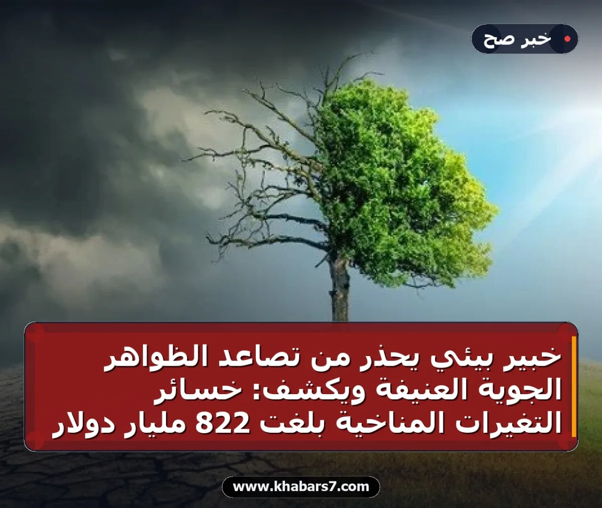 خبير بيئي يحذر من تصاعد الظواهر الجوية العنيفة ويكشف: خسائر التغيرات المناخية بلغت 822 مليار دولار