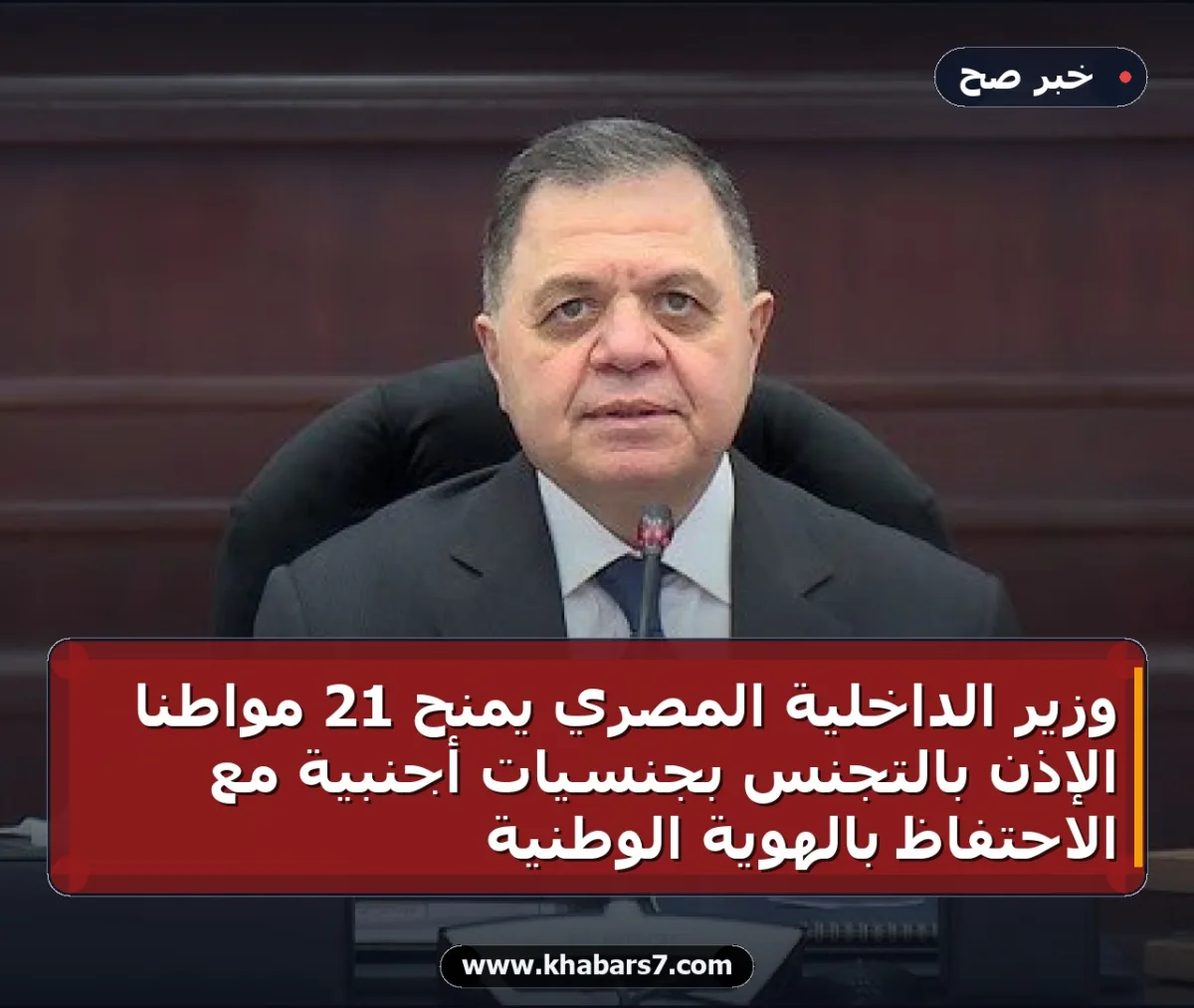 وزير الداخلية المصري يمنح 21 مواطناً الإذن بالتجنس بجنسيات أجنبية مع الاحتفاظ بالهوية الوطنية