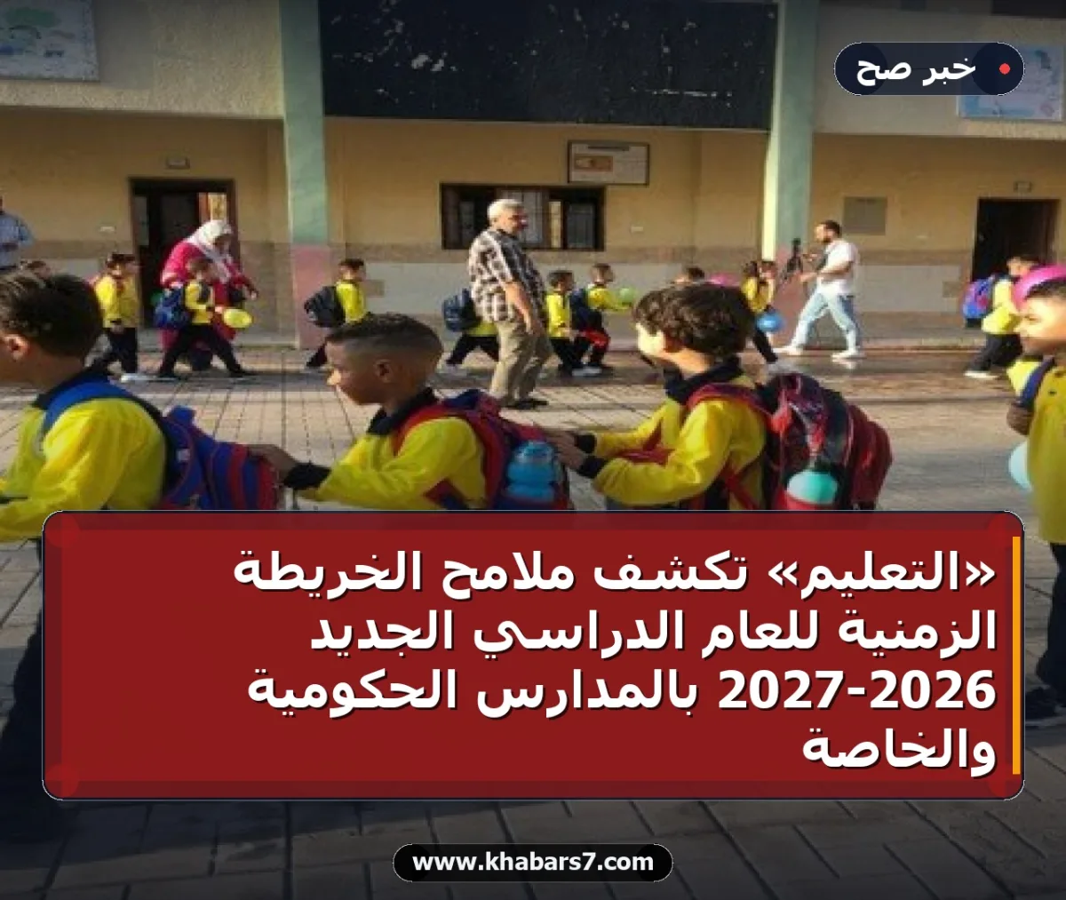 «التعليم» تكشف ملامح الخريطة الزمنية للعام الدراسي الجديد 2026-2027 بالمدارس الحكومية والخاصة