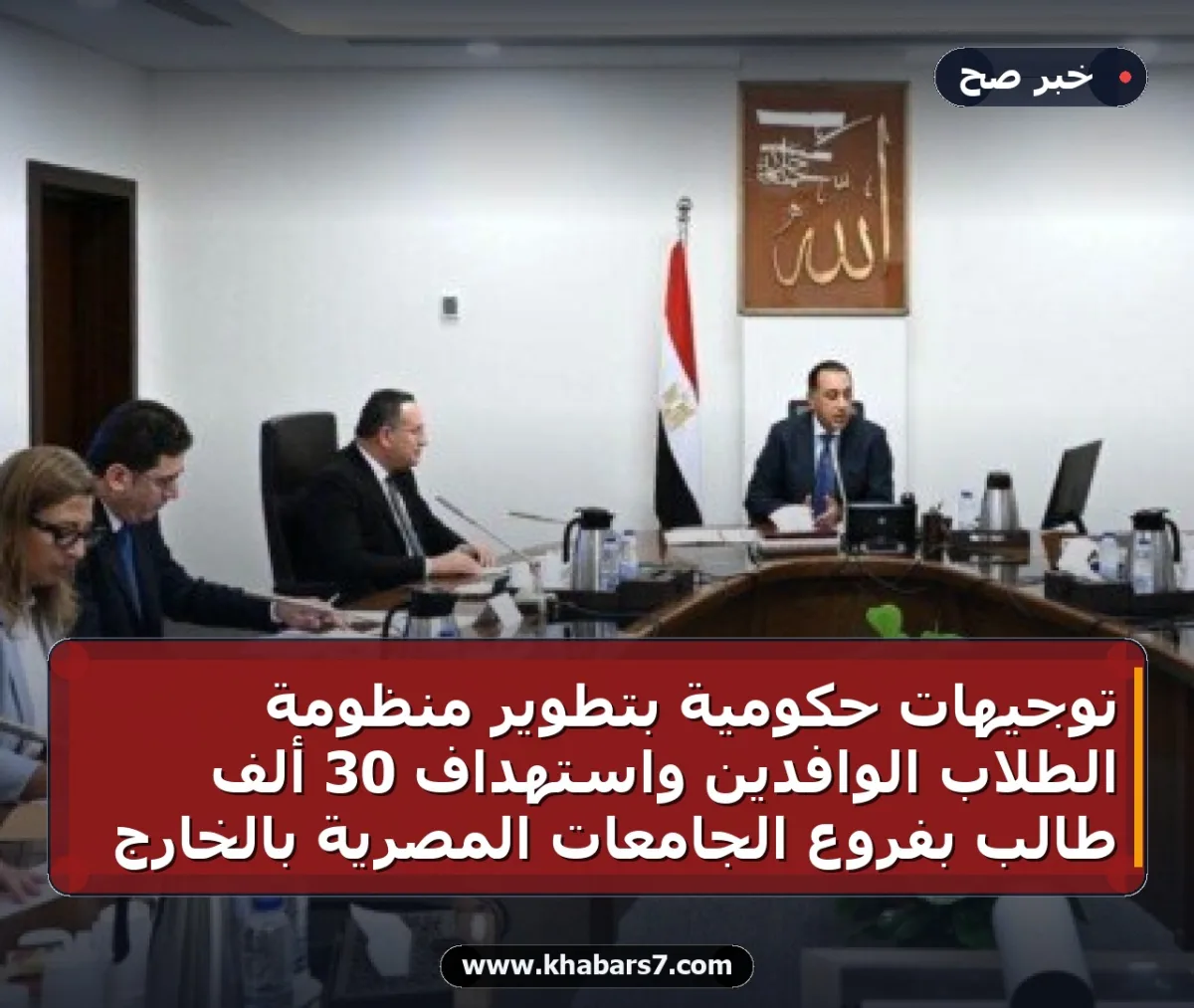 توجيهات حكومية بتطوير منظومة الطلاب الوافدين واستهداف 30 ألف طالب بفروع الجامعات المصرية بالخارج