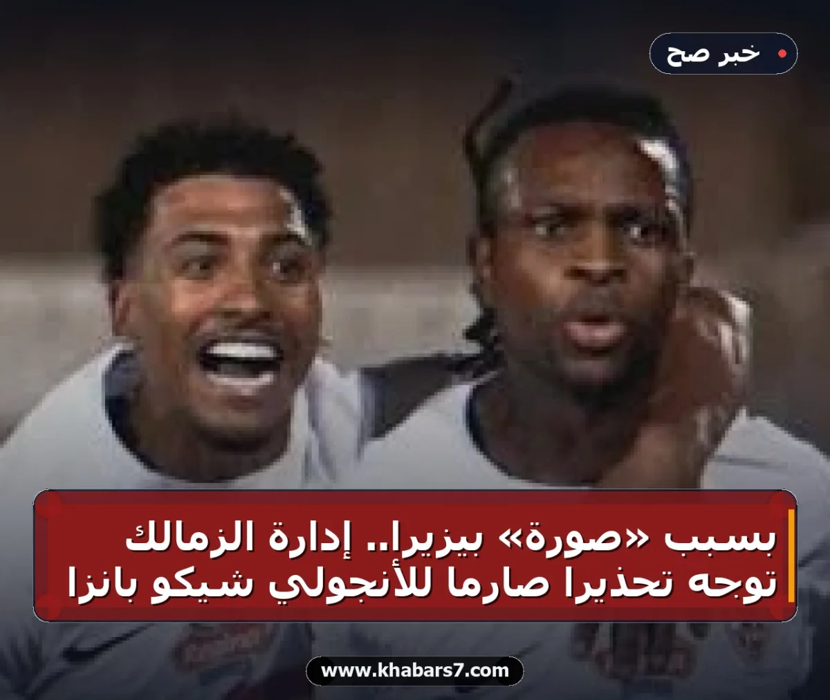 بسبب «صورة» بيزيرا.. إدارة الزمالك توجه تحذيراً صارماً للأنجولي شيكو بانزا