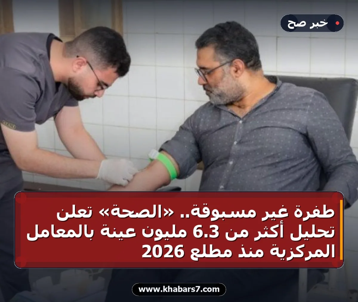 طفرة غير مسبوقة.. «الصحة» تعلن تحليل أكثر من 3.6 مليون عينة بالمعامل المركزية منذ مطلع 2026