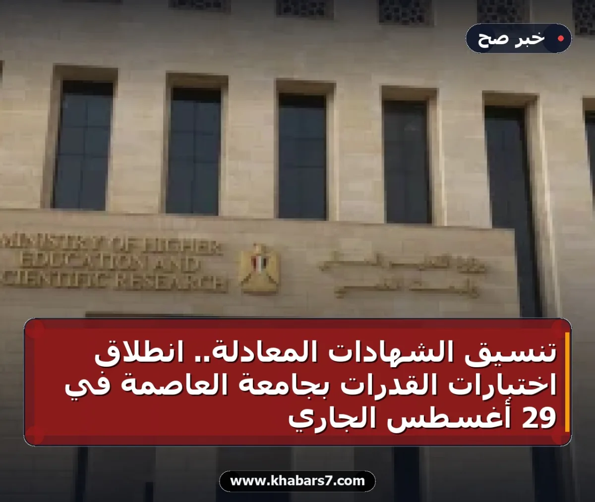 تنسيق الشهادات المعادلة.. انطلاق اختبارات القدرات بجامعة العاصمة في 29 أغسطس الجاري