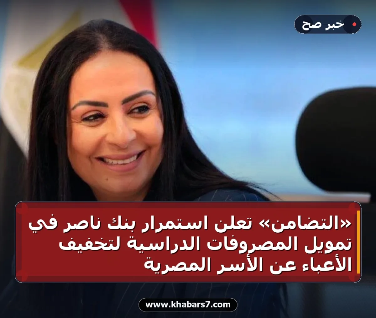 «التضامن» تعلن استمرار بنك ناصر في تمويل المصروفات الدراسية لتخفيف الأعباء عن الأسر المصرية
