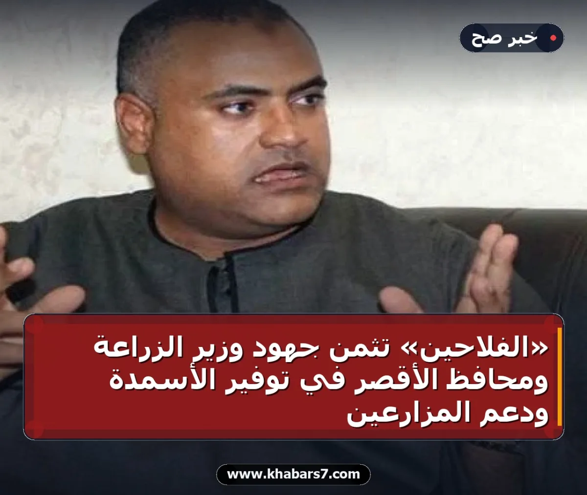 «الفلاحين» تثمن جهود وزير الزراعة ومحافظ الأقصر في توفير الأسمدة ودعم المزارعين